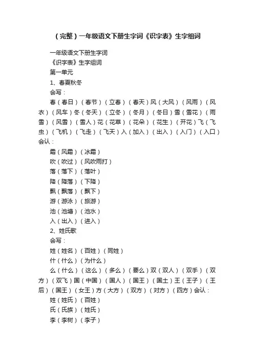 （完整）一年级语文下册生字词《识字表》生字组词
