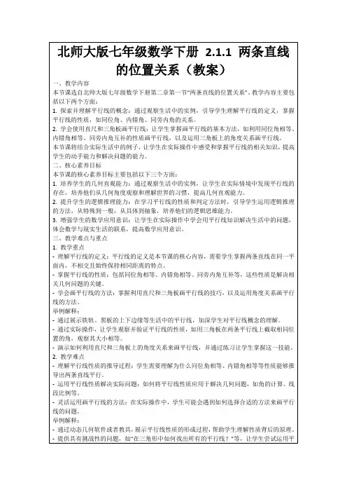 北师大版七年级数学下册2.1.1两条直线的位置关系(教案)