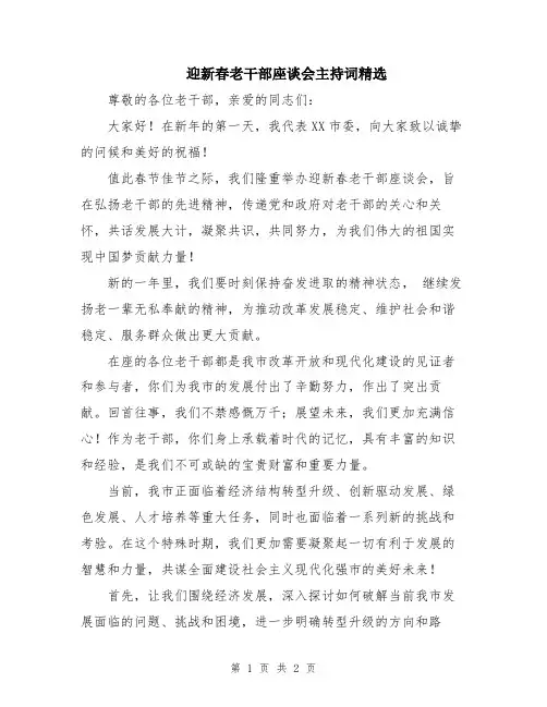 迎新春老干部座谈会主持词精选