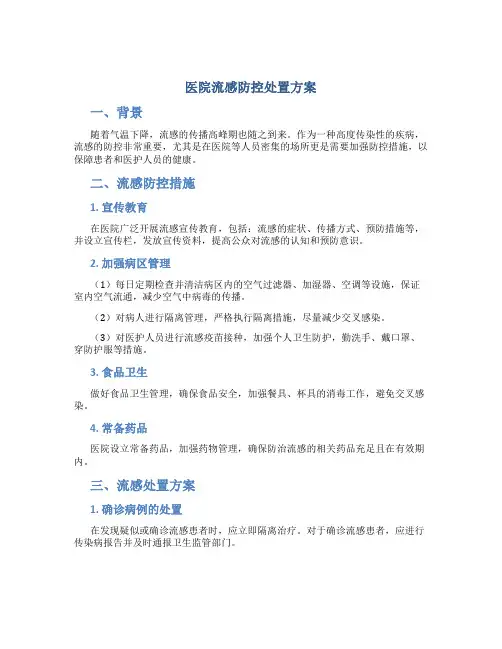 医院流感防控处置方案