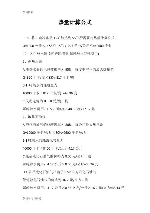 热量计算公式doc资料