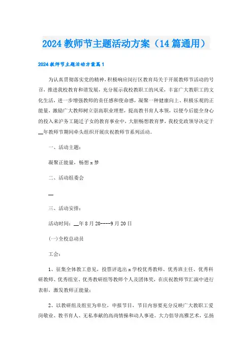 2024教师节主题活动方案(14篇通用)