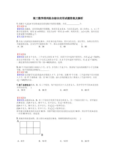 高三数学排列组合综合应用试题答案及解析
