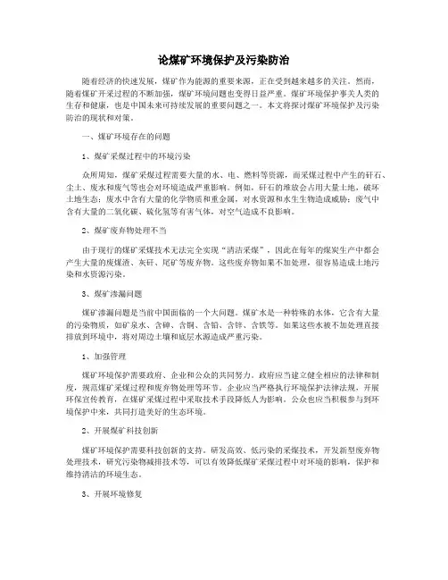论煤矿环境保护及污染防治
