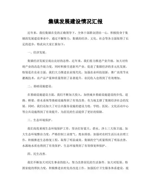 集镇发展建设情况汇报
