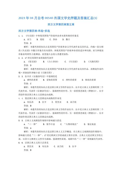 2023年04月自考00540外国文学史押题及答案汇总第(4)(5)章