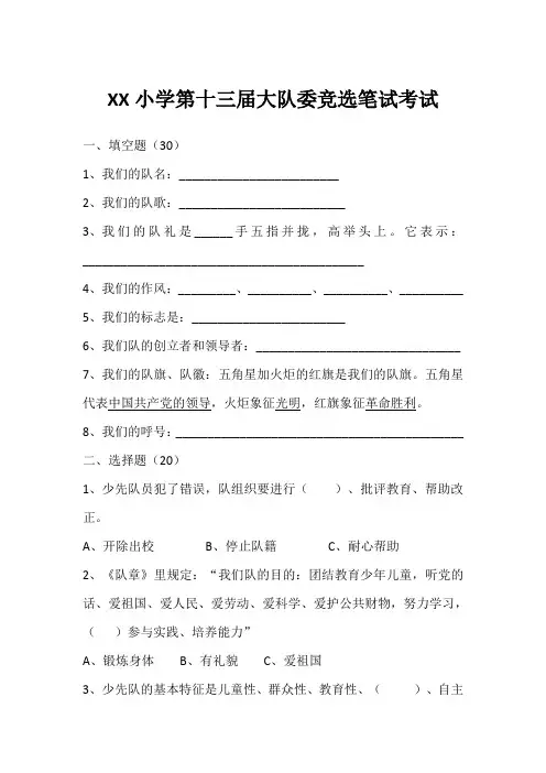 少先队大队委竞选初试笔试题