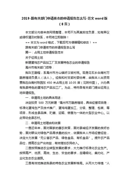 2019-跟有关部门申请夜市的申请报告怎么写-范文word版（8页）