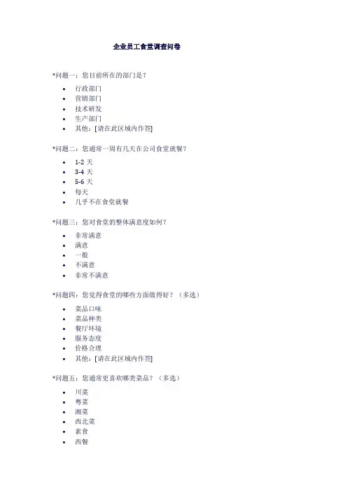企业员工食堂调查问卷模板范文