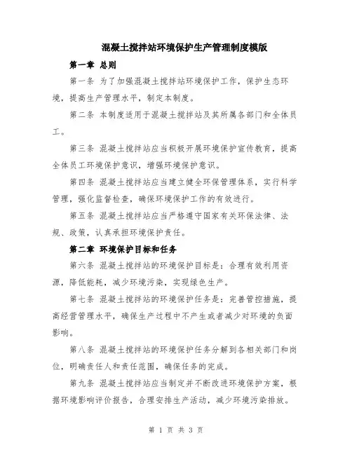 混凝土搅拌站环境保护生产管理制度模版