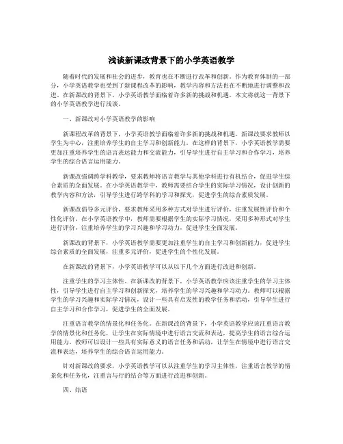 浅谈新课改背景下的小学英语教学