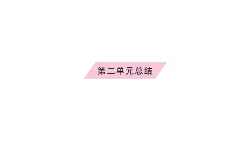 第二单元《夏商周时期：奴隶制王朝的更替和向封建社会的过渡》复习课件-历史部编版七年级上册