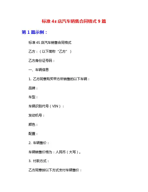 标准4s店汽车销售合同格式9篇