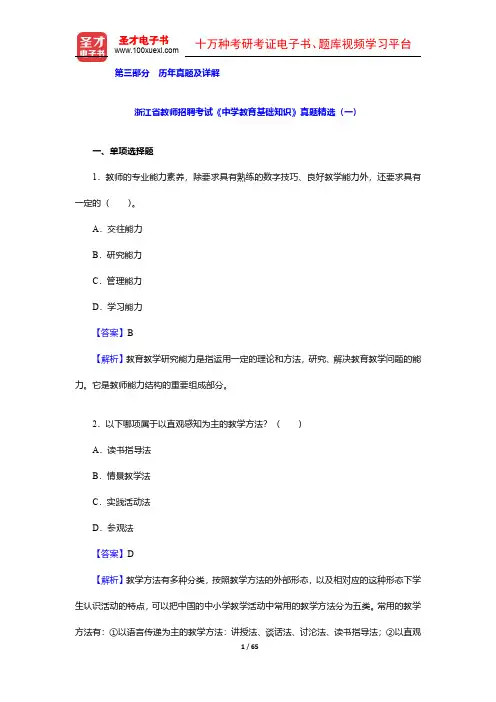 浙江省教师招聘考试《中学教育基础知识》真题精选(1-5)【圣才出品】