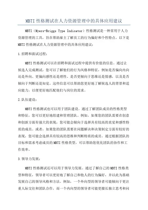 MBTI性格测试在人力资源管理中的具体应用建议