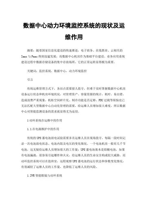 数据中心动力环境监控系统的现状及运维作用