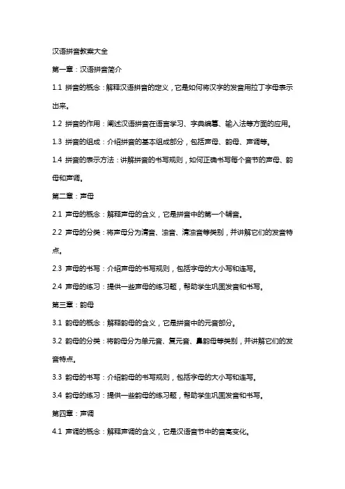 汉语拼音教案大全