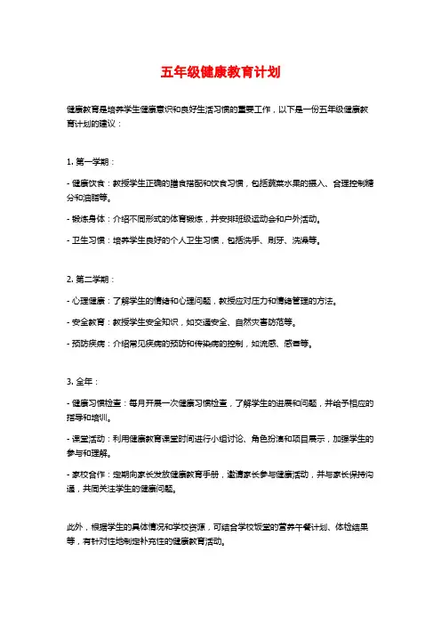 五年级健康教育计划