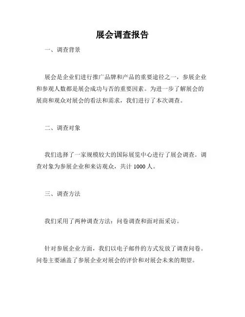展会调查报告