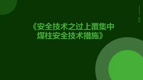 安全技术之过上覆集中煤柱安全技术措施