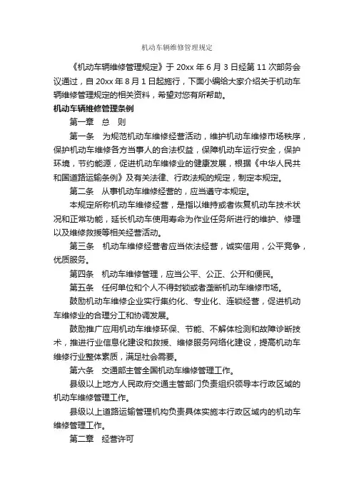 机动车辆维修管理规定