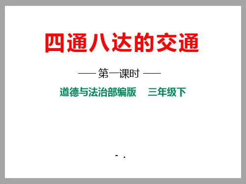 《四通八达的交通》多样的交通和通信PPT课件