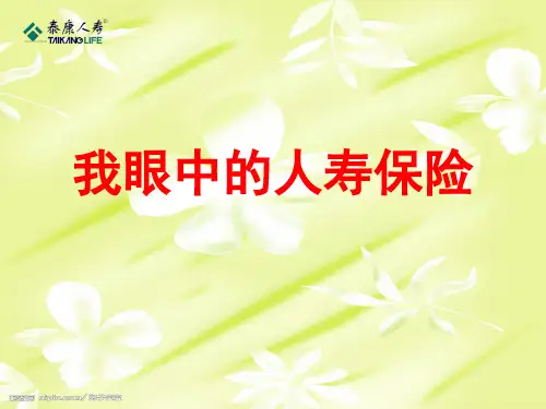 我眼中的人寿保险