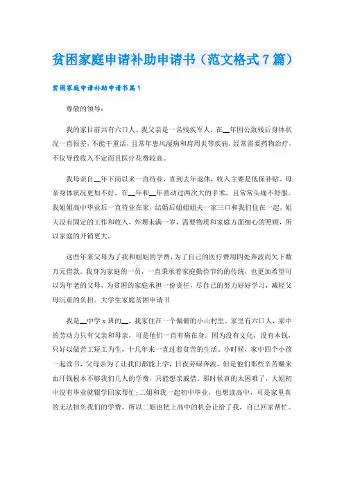 贫困家庭申请补助申请书(范文格式7篇)