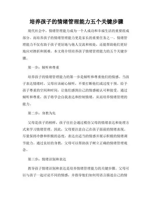 培养孩子的情绪管理能力五个关键步骤
