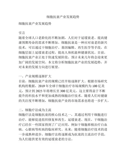 细胞抗衰产业发展趋势