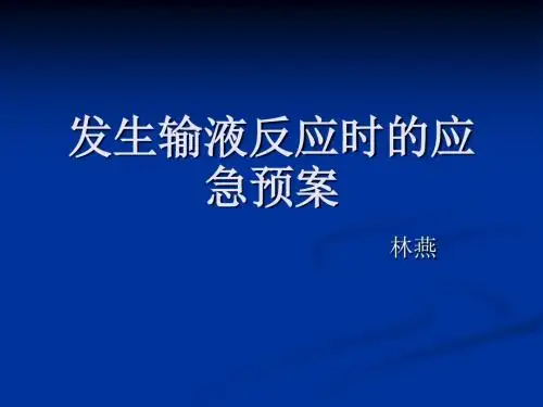 发生输液反应时的应急预案-PPT精选文档