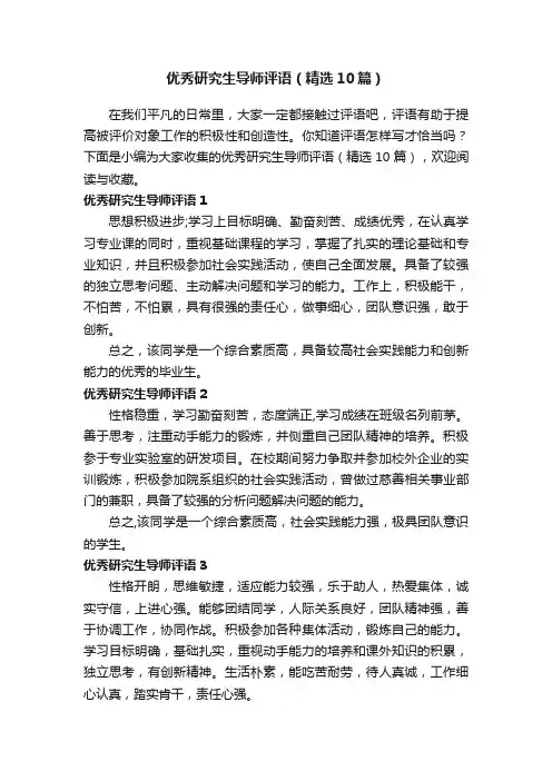 优秀研究生导师评语（精选10篇）