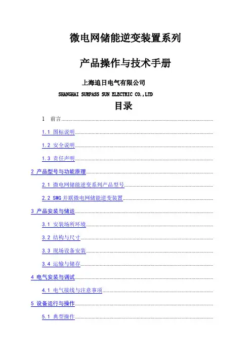 追日电气微电网储能逆变装置系列产品操作与技术手册0p