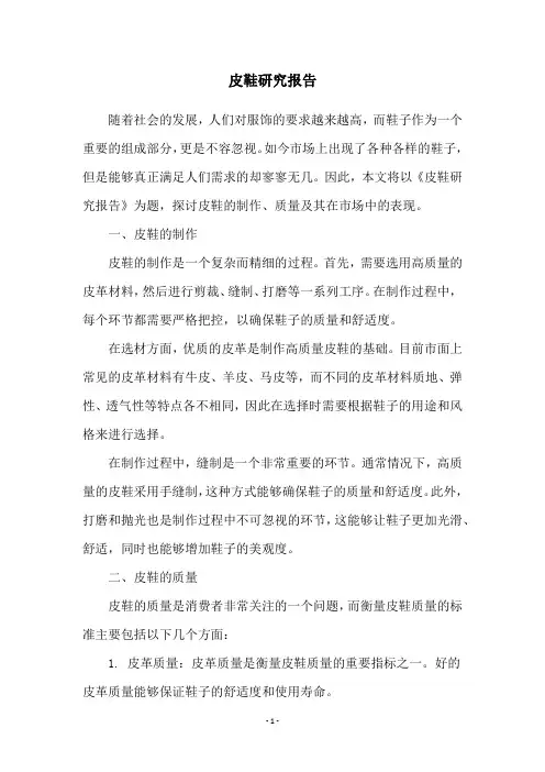 皮鞋研究报告
