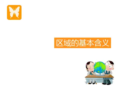 湘教版高中地理必修3第1章第1节区域的基本含义(共23张PPT)