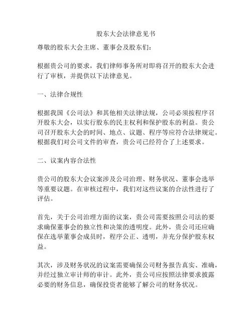股东大会法律意见书