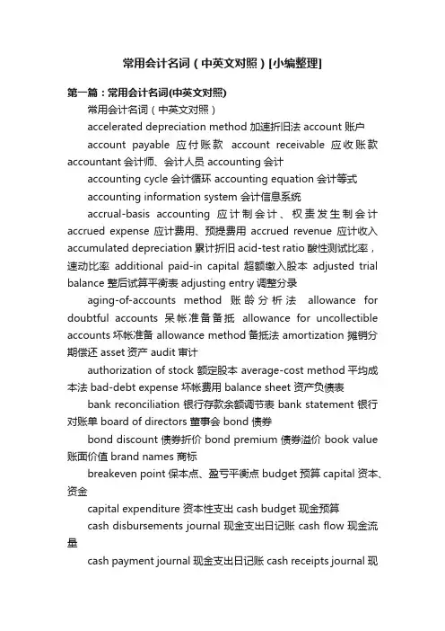 常用会计名词（中英文对照）[小编整理]