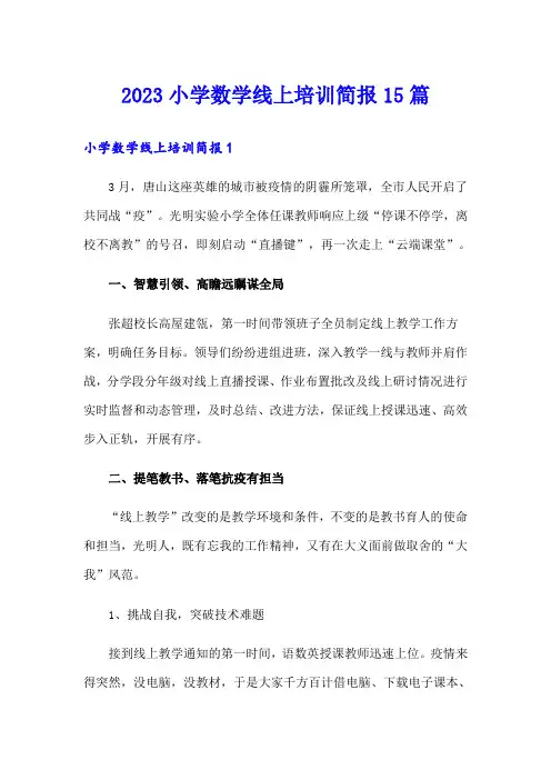 2023小学数学线上培训简报15篇