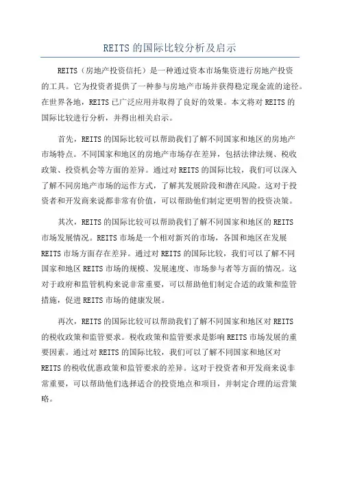 REITS的国际比较分析及启示