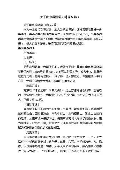 关于南京导游词（精选5篇）