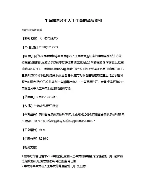 牛黄解毒片中人工牛黄的薄层鉴别