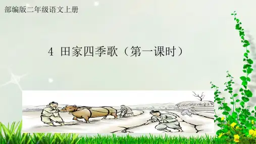 田家四季歌(第一课件)(共25张PPT)