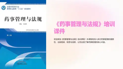 《药事管理与法规》培训课件