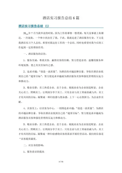 酒店实习报告总结6篇