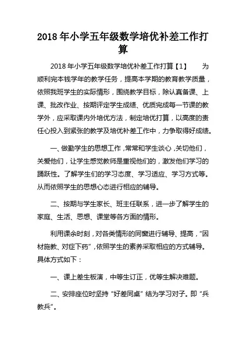 2018年小学五年级数学培优补差工作打算