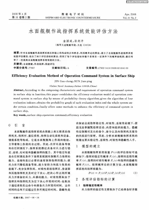 水面舰艇作战指挥系统效能评估方法