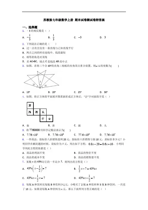 苏教版七年级数学上册 期末试卷测试卷附答案