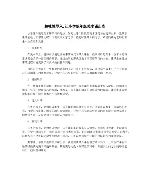 趣味性导入,让小学低年级美术课出彩