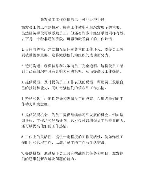 激发员工工作热情的二十种非经济手段