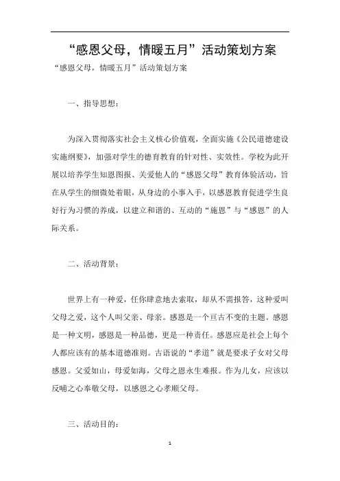 “感恩父母,情暖五月”活动策划方案